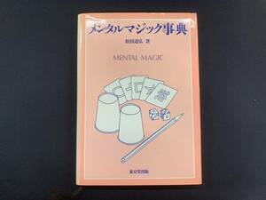 【H18】メンタルマジック事典　松田道弘　絶版　マニュアル本　マジック　手品