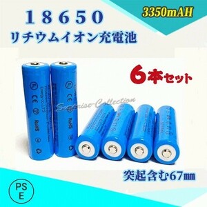 18650 リチウムイオン充電池 バッテリー PSE認証済み 67mm 6本セット◆