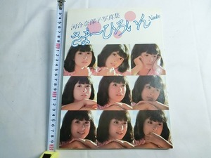 Nwa09◎河合奈保子 写真集『さま～ひろいん Naoko』1983年　ワニブックス　昭和アイドル　撮影　黒坂了司