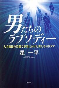 男たちのラプソディー 大手商社の片隅で事業にかけた男たちのドラマ/星一平(著者)