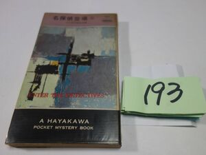 １９３『名探偵登場⑥』昭和５０　ハヤカワポケミス