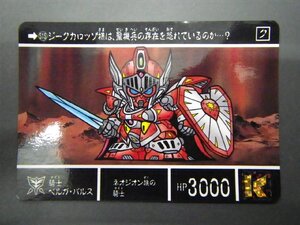 バンダイ カードダス ナイトガンダム SDガンダム外伝 聖機兵物語IV 第四章 真聖機兵誕生 No.515 騎士 ナイト ベルガ・バルス 管理No.8534