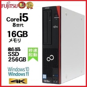 デスクトップパソコン 中古パソコン 富士通 FMV 第8世代 Core i5 メモリ16GB 新品M.2SSD256GB office D588 Windows10 Windows11 4K 1283