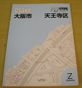 ゼンリン　住宅地図　大阪府　大阪市　天王寺区　2004年9月