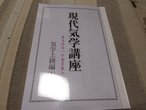 気学の勉強に最適です現代気学講座易占１０８の金言集入り「気学上級編１」貴重本新品