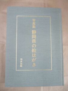 即決/写真集 静岡県の絵はがき 若林淳之・監修 羽衣出版/平成5年11月15日発行