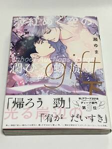 一ノ瀬ゆま　gift　下巻　薄紅めく空の　イラスト入りサイン本　初版　Autographed　繪簽名書　神様なんか信じない僕らのエデン