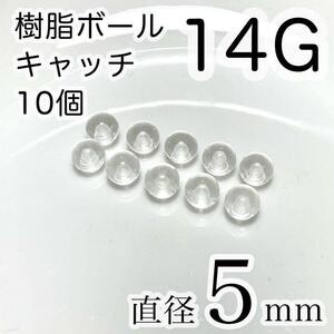 14G 直径5㎜ ピアスのキャッチのみ★10個セット★