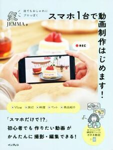 誰でもおしゃれにプロっぽく　スマホ１台で動画制作はじめます！／ＪＥＭＭＡ(著者)