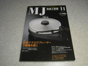 無線と実験　2010年11月号　特集＝最新アナログプレーヤー3機種を聴く　サンレバー6GW8ppキットの製作　KT88ppアンプの製作