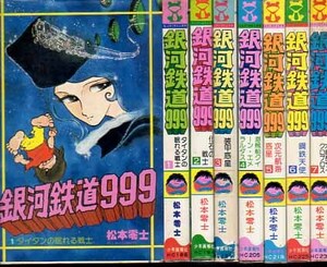 ヒットコミックス　銀河鉄道999　松本零士　全18巻　少年画報社　昭和52年～昭和57年