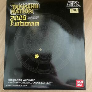 聖闘士聖衣神話APPENDIX バルゴシャカ ORIGINAL COLOR EDITION （魂ネイション2009、魂ウェブ限定）バンダイ NATION