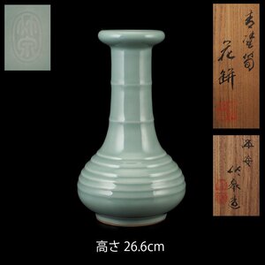 【夢工房】四世 三浦 竹泉 造 青磁 筍 花瓶 共箱　TC-217