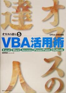 オフィスの達人(5) Excel/Word/Access/PowerPoint/Outlook Office 2003対応-VBA活用術/佐野昂成(著者)