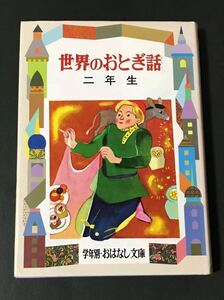 〈送料無料〉 世界のおとぎ話 2年生