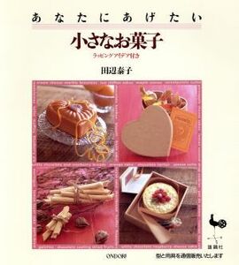 あなたにあげたい小さなお菓子 ラッピングアイデア付き/田辺泰子(著者)