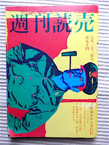 週刊読売 1975年★表紙・横尾忠則★特集・敗戦30年★連合赤軍＝坂口弘、重信房子、クアラルンプール事件