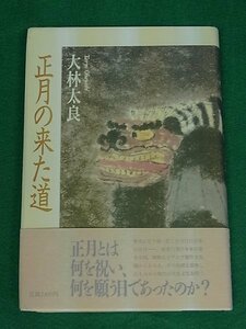 正月の来た道　日本と中国の新春行事　大林太良　小学館