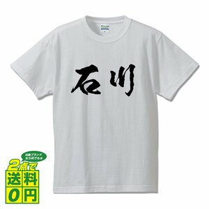 石川 オリジナル Tシャツ 書道家が書く プリント Tシャツ S M L XL XXL 120 130 140 150 G-S G-M G-L 【 福島 】