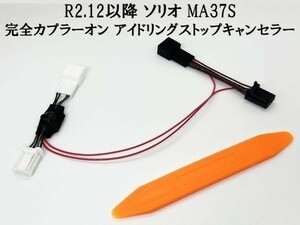 PRX4-6P*2-MA 【6ピン ソリオ アイドリングストップ キャンセラー MA37S】 R2.12～ キャンセリング カプラーオン