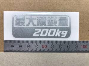 最大積載量200kg ガンメタカッティングステッカー（Ｅ）送料 85円