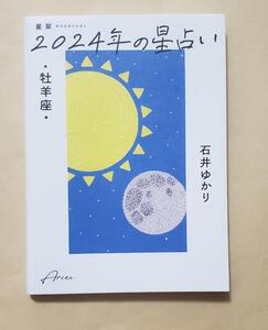 【即決・送料込】星栞　2024年の星占い　牡羊座　石井ゆかり