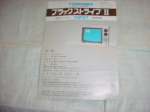 東芝　ブラックストライプⅡ　14P57の取扱説明書