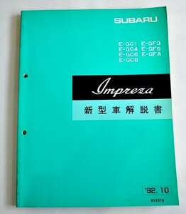 [W3244] SUBARU IMPREZA 新型車解説書 