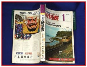 p7367『鉄道時刻表』『国鉄監修 時刻表　1975/1』交通公社