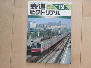 ★鉄道ピクトリアル★大阪市地下鉄50年★1983年12月号★