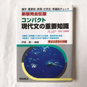 新版完全征服 コンパクト 現代文の重要知識 漢字・重要語・表現・文学史・常識総チェック 桐原書店