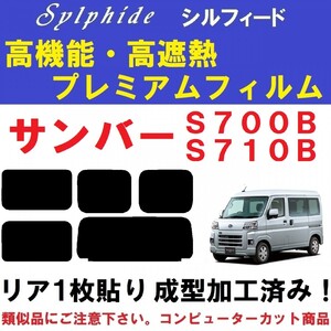 赤外線９２％カット 高機能・高断熱フィルム【シルフィード】　サンバー　S700B S710B　リア１枚貼り成型加工済みフィルム