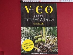 ｃ〓〓 ヴァージン ココナッツ オイル　VCO　生命を育むココナッツオイル　ダイジェスト版　2015年　健康ジャーナル　/　Q6