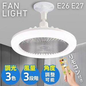 シーリングファンライト LED シーリングライト 口金 E26 E27 サーキュレーター 照明器具 リモコン付き 風量調節 天井 LEDライト アロマ機能