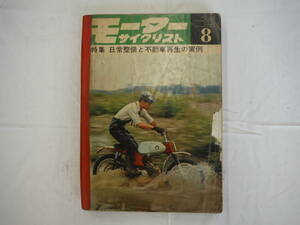 モーターサイクリスト　昭和42年8月号