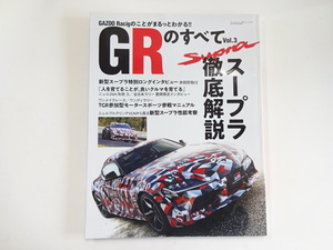 B3G GRのすべて/スープラ徹底解説スペシャル　性能考察