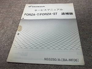 I★ ホンダ　フォルツァ T ST　NSS250/A1 MF06　サービスマニュアル 追補版