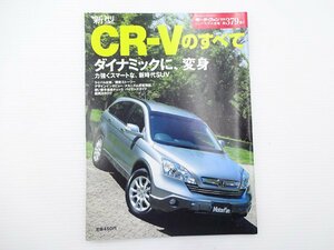 B1G ホンダ　CR-Vのすべて/H18年12月