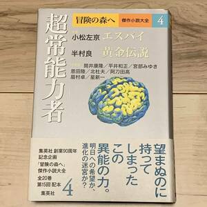 初版帯付 冒険の森へ傑作小説大全 4 超常能力者 集英社刊 小松左京 半村良 筒井康隆 平井正和 SF