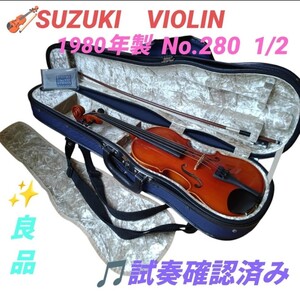 【試奏確認済み/ケース.弓付き・送料無料】スズキ/SUZUKI　バイオリン/Violin　No280　1/2　1980年製　弦楽器