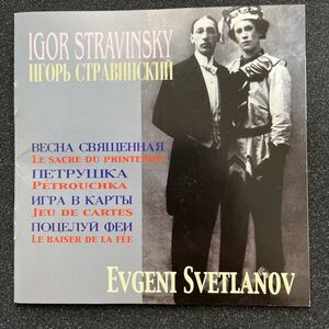 【希少/VENEZIA廃盤】Stravinsky ストラビンスキー 『ペトルーシュカ』『春の祭典』、他 スヴェトラーノフ＆ソヴィエト国立交響楽団(2CD)