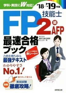 FP技能士2級・AFP最速合格ブック(’18→’19年版)/家計の総合相談センター(著者)