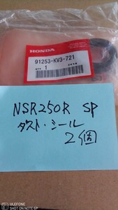 送料無料 NSR250R SP、安心純正ダストシール 28×43×8 　91253-KV3-721　2個セット適合判る人の入札お願いします。