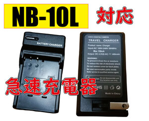 ◆送料無料◆キャノン CANON NB-10L AC充電器 AC電源 急速充電器 互換品