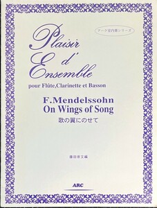 歌の翼にのせて メンデルスゾーン 藤田崇文編 アーク室内楽シリーズ (フルート+クラリネット+ファゴット)