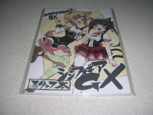 戦姫絶唱シンフォギアGX スタッフ本 新品 寄せ書き本 おつかれさま本