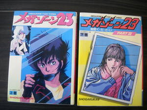 ■当店限定 ロボットＳＦコミックセット■【メガゾーン23 /上巻】＆【メガゾーン23 PARTⅡ /下巻】《合計 ２冊セット》　　　Ｂ