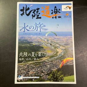 北陸　観光　福井県　石川県　富山県　ガイド冊子　見どころ　国内旅行　2024年夏　