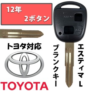 H12年 エスティマL トヨタブランクキー スペアキー 合鍵 2ボタン キーレス TOYOTA