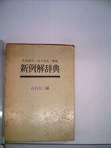 当用漢字・送り仮名・筆順新例解辞典 (1974年)　(shin